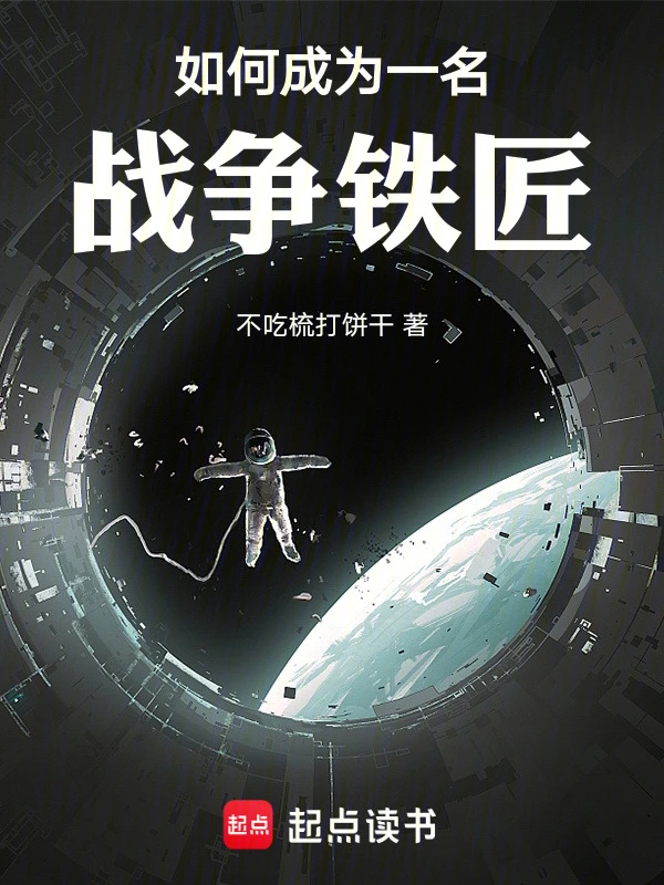 如何成为一名战争铁匠