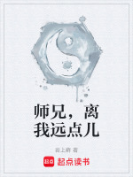 师兄，离我远点儿在线阅读