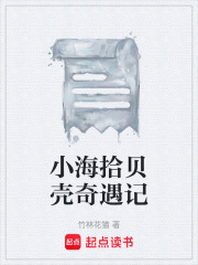 小海拾贝壳奇遇记在线阅读
