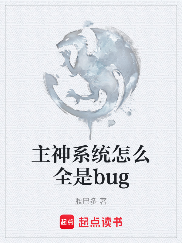 主神系统怎么全是bug在线阅读