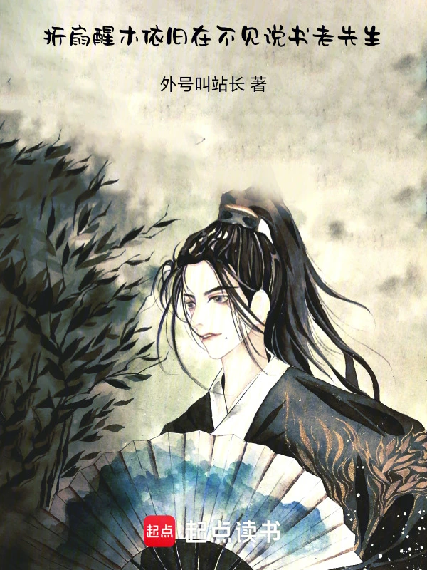 折扇醒木依旧在，不见说书老先生