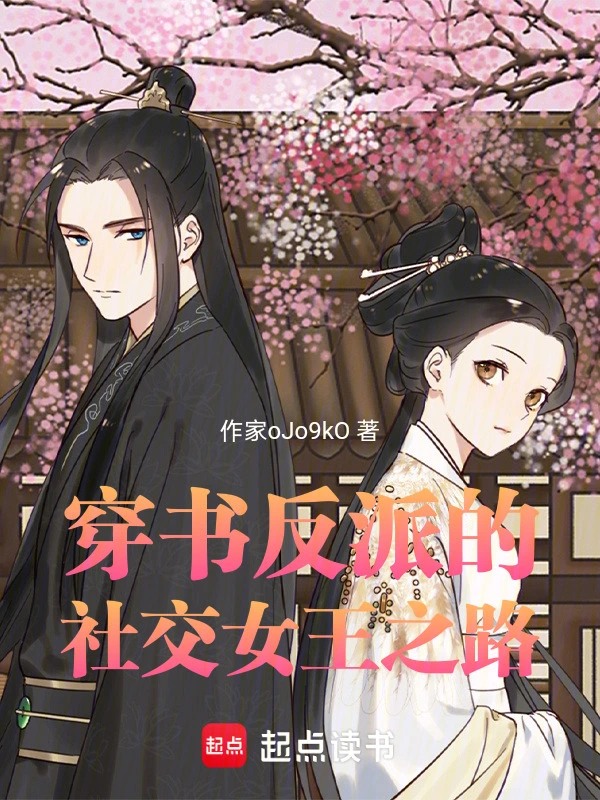 穿书反派的社交女王之路