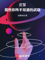 武警：那些你所不知道的武功在线阅读