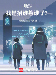 地球：我是招谁惹谁了？