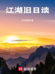 江湖旧日谈