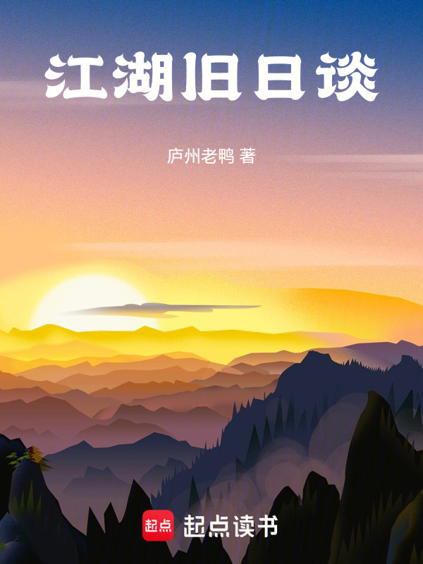 江湖旧日谈在线阅读