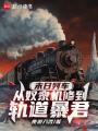 末日列车：从奴隶机修到轨道暴君在线阅读
