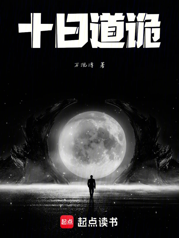 十日道诡