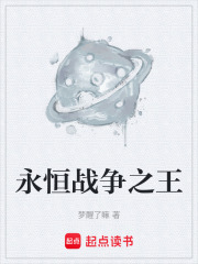 永恒战争之王在线阅读