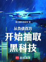 从负债百万开始抽取黑科技封面