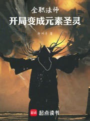 全职法师开局