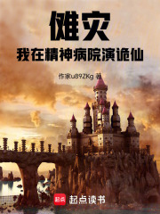 傩灾：我在精神病院演诡仙在线阅读