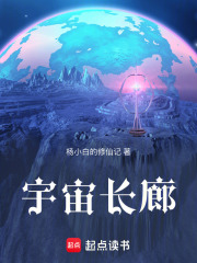 宇宙长廊在线阅读