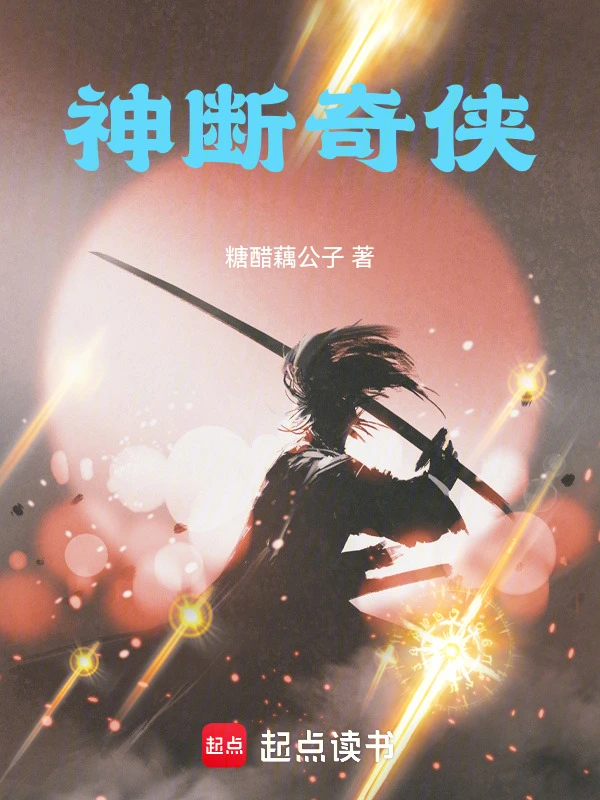 神断奇侠