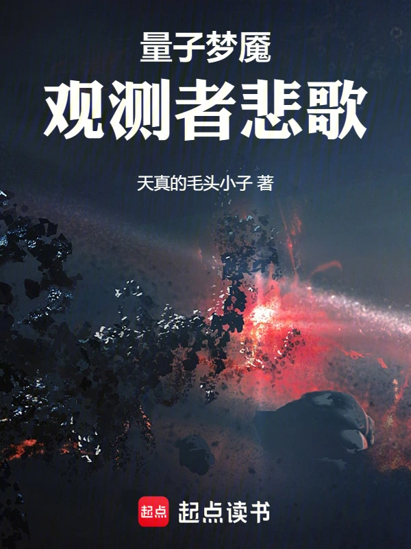 量子梦魇：观测者悲歌