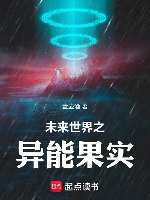 未来世界之异能果实