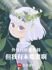 外挂代价是性转，但我有未婚妻啊