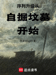 序列升级从自掘坟墓开始在线阅读