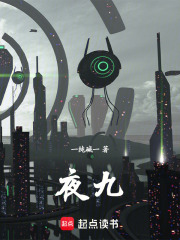 夜九在线阅读