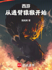 西游从通臂猿猴