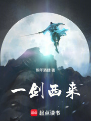 一剑西来