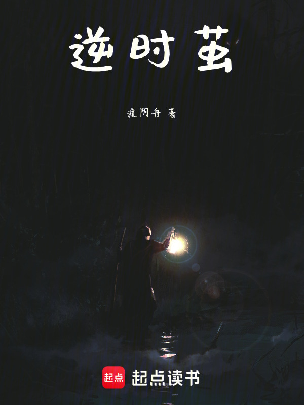 逆时茧在线阅读