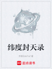 纬度封天录在线阅读