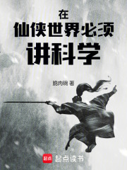 在仙侠世界必须讲科学！
