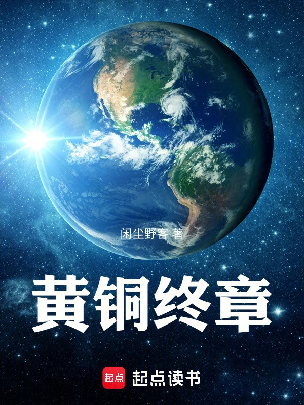 黄铜终章