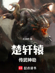 楚轩辕传：武神劫在线阅读