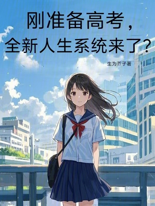 刚准备高考，全新人生系统来了？