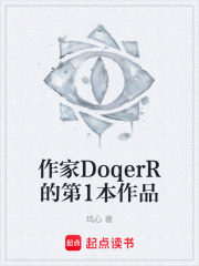作家DoqerR的第1本作品在线阅读