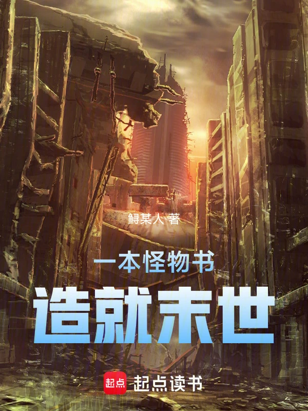 一本怪物书造就末世