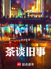 茶谈旧事在线阅读