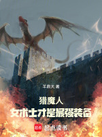猎魔人：基里曼大师拒绝女术士在线阅读