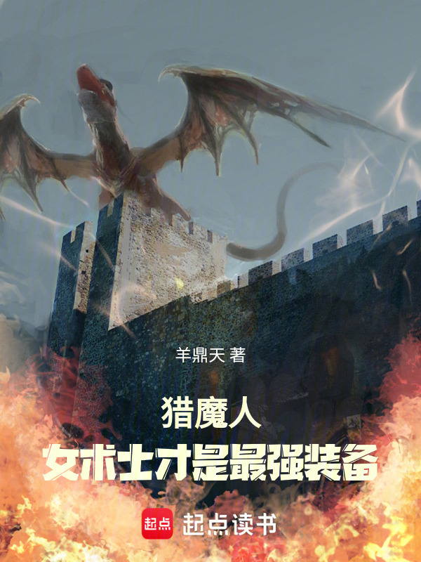 猎魔人：基里曼大师拒绝女术士在线阅读