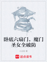 卧底六扇门，魔门圣女全破防在线阅读