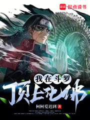 我在斗罗顶上化佛！