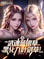 我，武魂蓝银草，黑化九叶剑草！封面