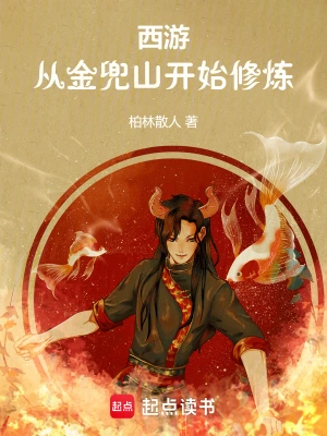 《西游：从金兜山开始修炼》（校对全本）作者：柏林散人【TXT】
