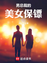 男总裁的美女保镖