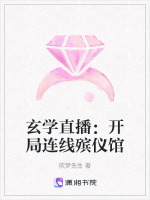玄学直播：开局连线殡仪馆在线阅读