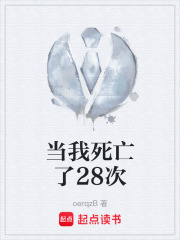 当我死亡了28次在线阅读