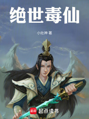绝世毒仙