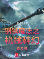 钢铁魔法之机械科幻的奇观在线阅读