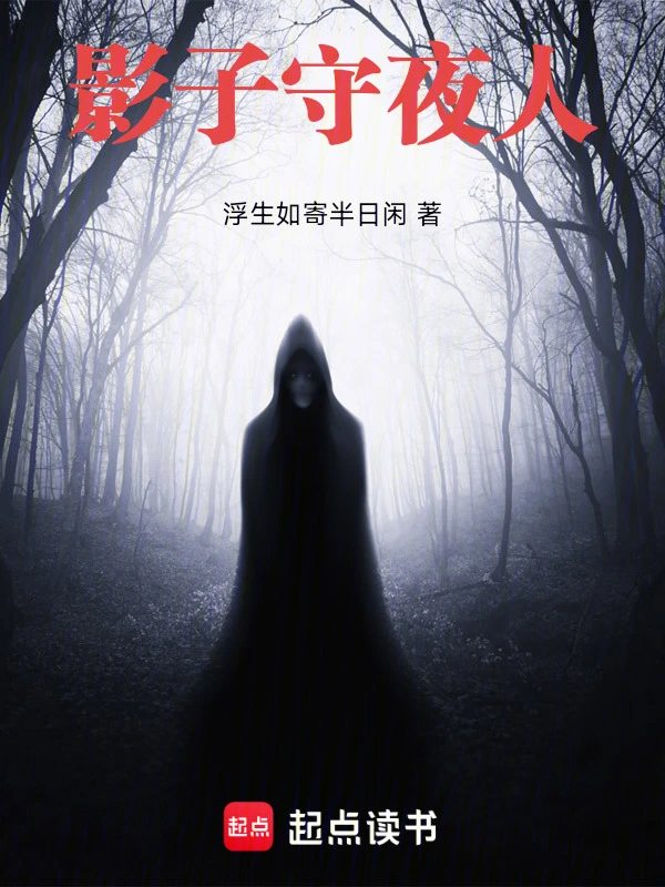 守夜暗影