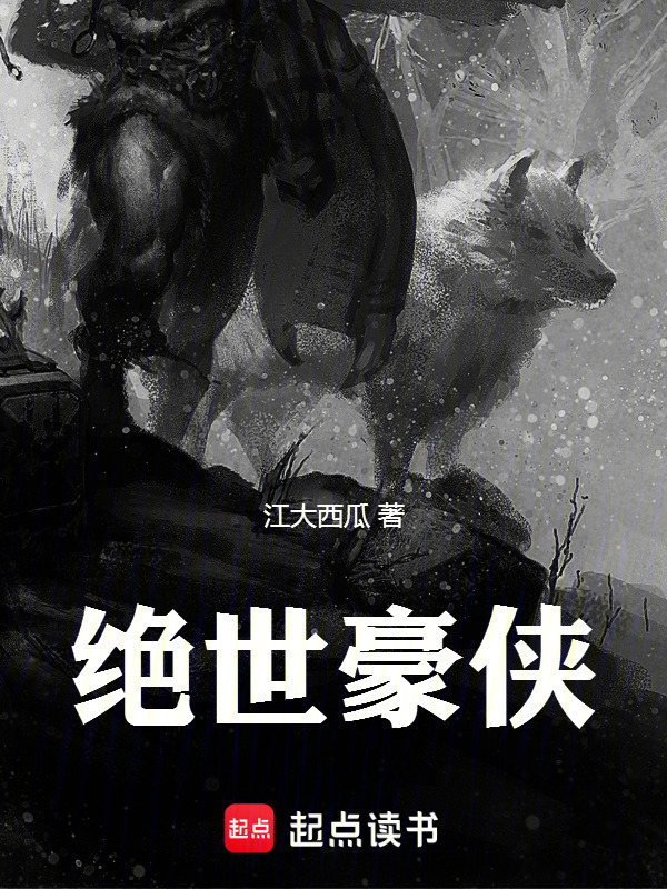 绝世豪侠在线阅读