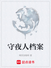 守夜人档案在线阅读