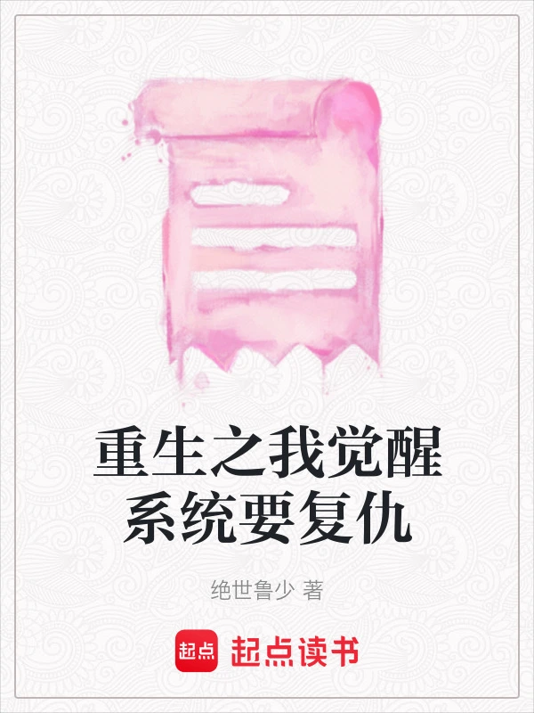 重生之我觉醒系统要复仇