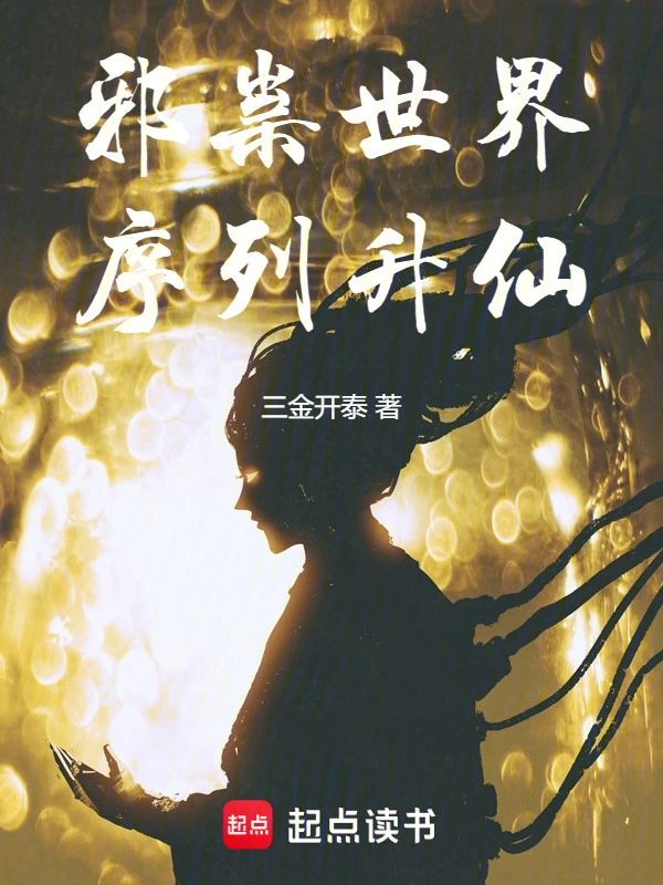 邪祟世界，序列升仙